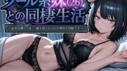 クール系妹（26）との同棲生活 〜家賃高騰につき、一線を超えるのは合理的な判断です。〜 【パルテノンの宴】