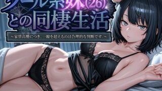 クール系妹（26）との同棲生活 〜家賃高騰につき、一線を超えるのは合理的な判断です。〜 【パルテノンの宴】