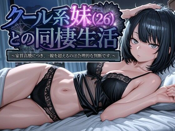 クール系妹（26）との同棲生活 〜家賃高騰につき、一線を超えるのは合理的な判断です。〜 【パルテノンの宴】
