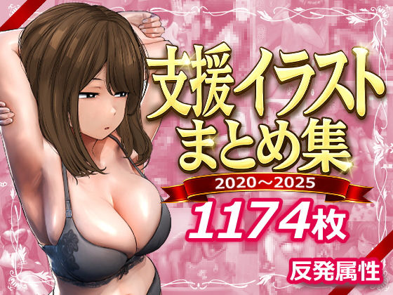 支援サイトまとめ集 【反発属性】