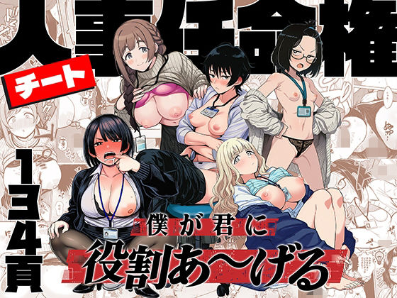 チート人事任命権！！僕が君に役割あ〜げる 【ももまろ】
