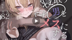 寝取り男をメスにする 【よふかしのへや】