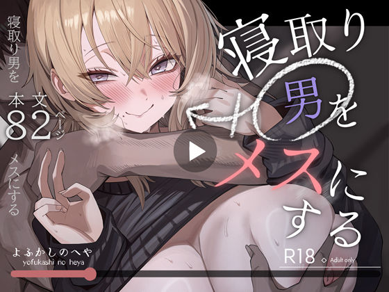 寝取り男をメスにする 【よふかしのへや】