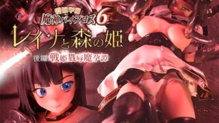 愛嬢学園魔神バイブロス6 レイナと森の姫 後編 -戦姫戮辱魔孕譚- -神の孕ませ悪魔の右手- 〜極☆動！premiumGOLD〜 【01-Torte】