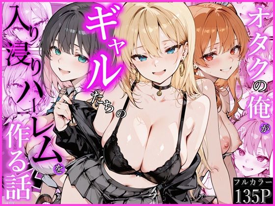 オタクの俺がギャルたちの入り浸りハーレムを作る話 【かにたま堂】