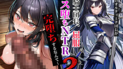 女騎士団長、屈服メス堕ちNTR2〜憧れのオルティーナ団長が負けた日〜 【夜あくび小隊】