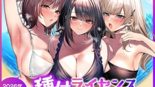種付ライセンス〜ビーチナンパでやりまくり編〜 【南浜屋】