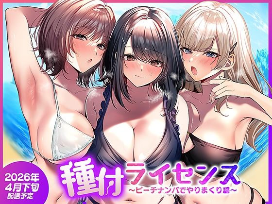種付ライセンス〜ビーチナンパでやりまくり編〜 【南浜屋】