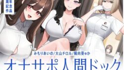 【5時間半↑オナサポ×7】オナサポ人間ドック【6周年記念】 【シルトクレーテ】