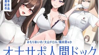 【5時間半↑オナサポ×7】オナサポ人間ドック【6周年記念】 【シルトクレーテ】