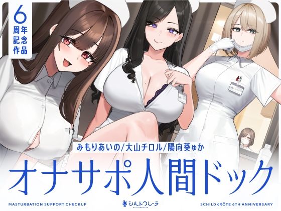 【5時間半↑オナサポ×7】オナサポ人間ドック【6周年記念】 【シルトクレーテ】
