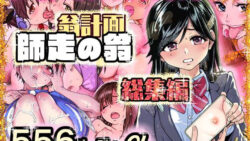 翁計画師走の翁総集編 【翁計画】