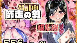 翁計画師走の翁総集編 【翁計画】