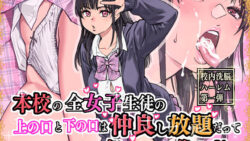 本校の全女子生徒の上の口と下の口は仲良し放題だって知ってるのは俺だけ？！ 【翁計画】