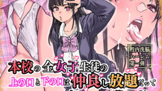 本校の全女子生徒の上の口と下の口は仲良し放題だって知ってるのは俺だけ？！ 【翁計画】