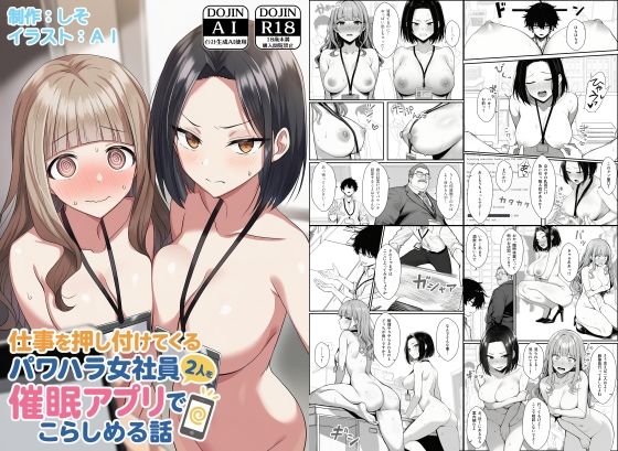 仕事を押し付けてくるパワハラ女社員2人を催●アプリでこらしめる話 【COMICアイル】