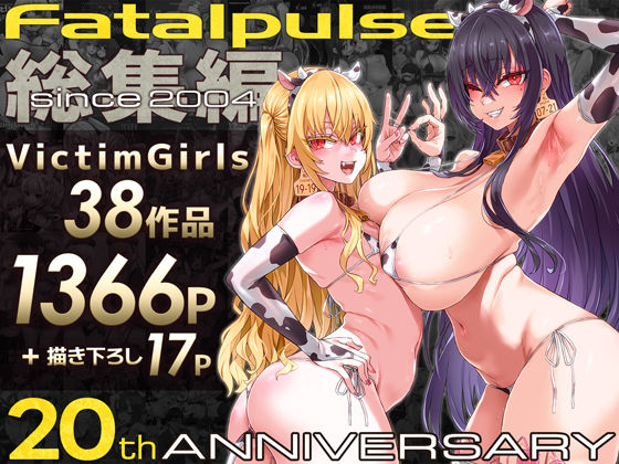 VictimGirls総集編  Fatalpulse20周年記念【朝凪全集】 【Fatalpulse】