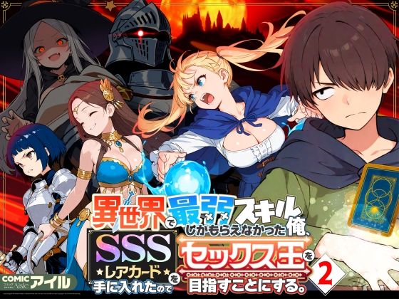 異世界で最弱スキルしかもらえなかった俺、SSSレアカードを手に入れたのでセックス王を目指すことにする。2 【COMICアイル】