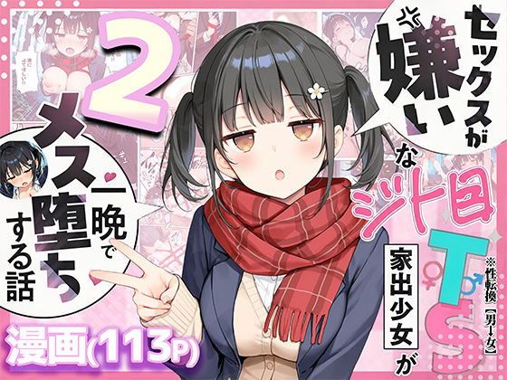 セックスが嫌いなジト目TS家出少女を一晩でメス堕ちさせた話2〜亀甲縛り露出セックスで性欲覚醒編〜 【悪魔ほろほろ】