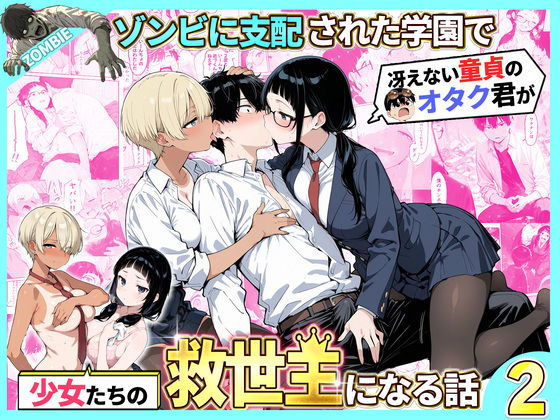 ゾンビに支配された学園で冴えない童貞のオタク君が少女たちの救世主になる話2 【性的初期衝動】