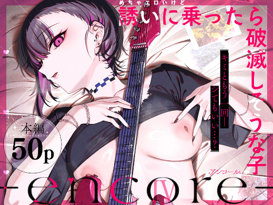 めちゃエロいけど誘いに乗ったら破滅しそうな子-encore- 【薺屋本舗】
