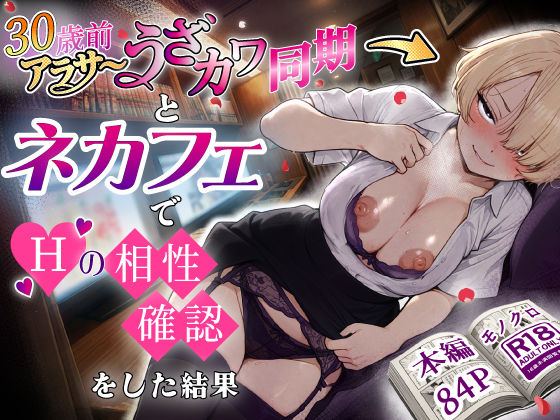 アラサーうざカワ同期とネカフェでHの相性確認をした結果 【あいさつ】