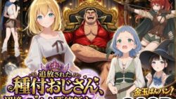 【異世界召喚】追放された種付けおじさん、辺境でハーレム悪徳領主になる 【竿役が種付けおじさんじゃないとヌケないんだが・・・】
