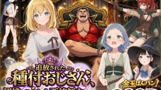 【異世界召喚】追放された種付けおじさん、辺境でハーレム悪徳領主になる 【竿役が種付けおじさんじゃないとヌケないんだが・・・】