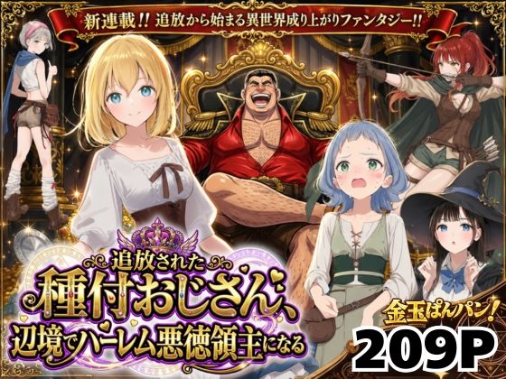 【異世界召喚】追放された種付けおじさん、辺境でハーレム悪徳領主になる 【竿役が種付けおじさんじゃないとヌケないんだが・・・】