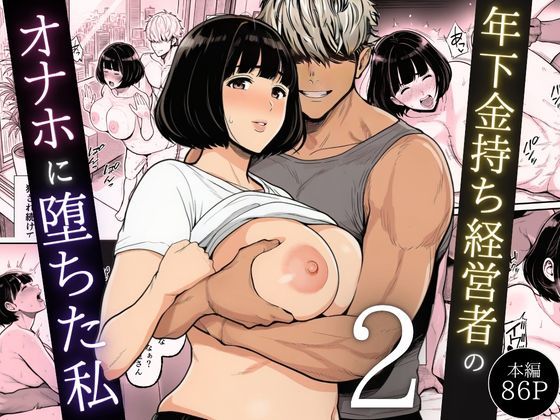 年下金持ち経営者のオナホに堕ちた私2 【翔太】