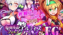 駆錬輝晶 クォルタ アルミネス ＆ タンジェル EG 【下り坂ガードレール】