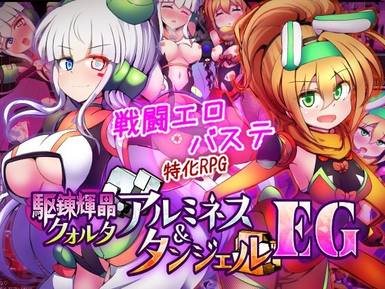 駆錬輝晶 クォルタ アルミネス ＆ タンジェル EG 【下り坂ガードレール】