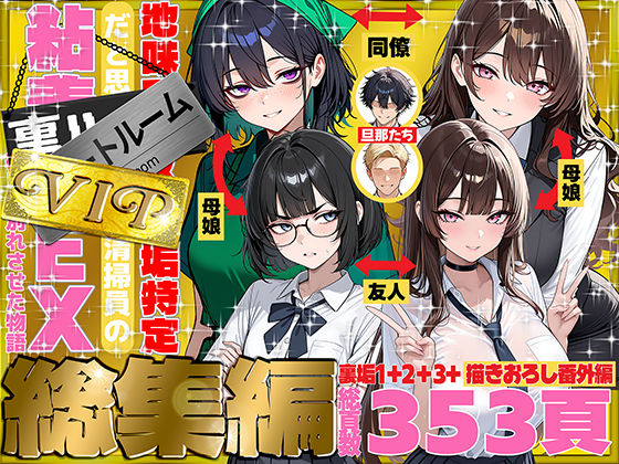 地味でブスだと思ってた新人清掃員の裏垢特定 粘着SEXで彼氏と別れさせた物語 VIP 総集編 【69ちゃんねる】