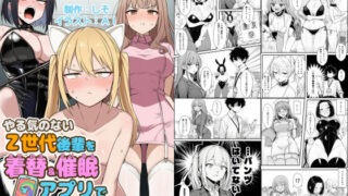やる気のないZ世代後輩を着替＆催●アプリでこらしめる話 【COMICアイル】
