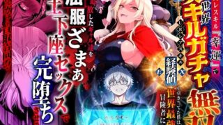 ハズレスキル『幸運』で異世界スキルガチャ無双〜URレアスキル『経験値EX』を引き当てた僕は世界最強冒険者になり、僕を追放したギャル達を屈服ざまぁ土下座セックスで完堕ちさせる〜 【異世界チート工房】