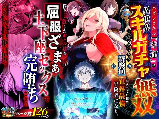 ハズレスキル『幸運』で異世界スキルガチャ無双〜URレアスキル『経験値EX』を引き当てた僕は世界最強冒険者になり、僕を追放したギャル達を屈服ざまぁ土下座セックスで完堕ちさせる〜 【異世界チート工房】
