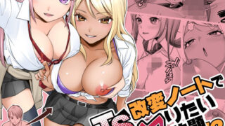 TS改変ノートでヤりたい放題！？ 【あむぁいおかし製作所】