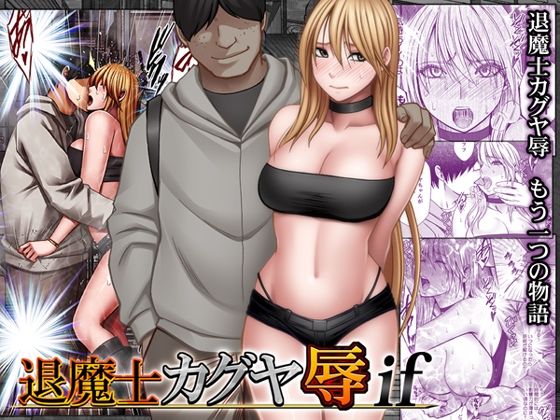 退魔士カグヤ辱if 【クリムゾン】