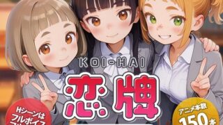 恋牌 KOI-HAI 麻雀部設立編 【くじらソフト】