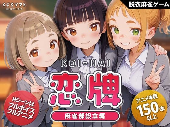 恋牌 KOI-HAI 麻雀部設立編 【くじらソフト】