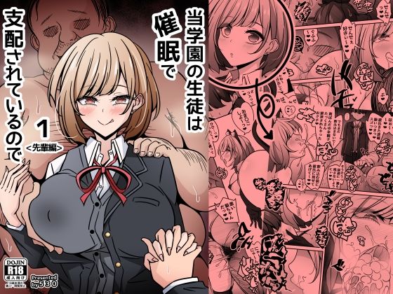 当学園の生徒は催●で支配されているので1＜先輩編＞ 【530】