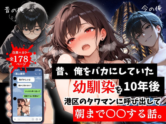 昔、俺をバカにしていた幼馴染を10年後港区のタワマンに呼び出して朝まで〇〇する話。 【ルミナ】