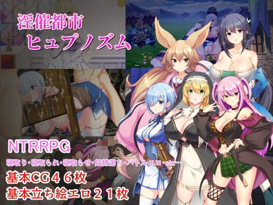 淫催都市ヒュプノズム 【みじいし】