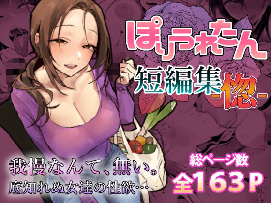 ぽりうれたん短編集-惚- 【ぽりうれたん】