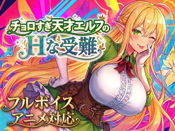 【アニメ・フルボイス対応！】チョロすぎ天才エルフのHな受難 【スタジオVR】
