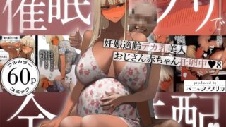 催●アプリで全員支配、妊娠適齢デカ乳美人おじさん赤ちゃん托卵中8 【パニックアメリカ】