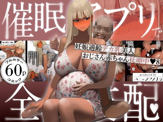 催●アプリで全員支配、妊娠適齢デカ乳美人おじさん赤ちゃん托卵中8 【パニックアメリカ】