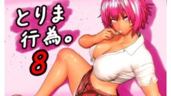 とりま、行為。8 【みポZ】