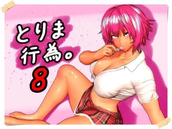 とりま、行為。8 【みポZ】