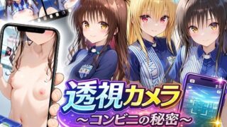 透視カメラ〜コンビニの秘密〜美柑・ヤミ・唯編 【アイポスラボ】
